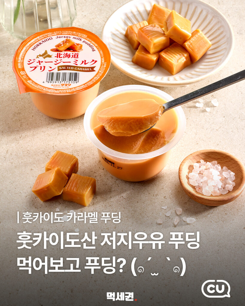 381 씨유쟈지푸딩 2
