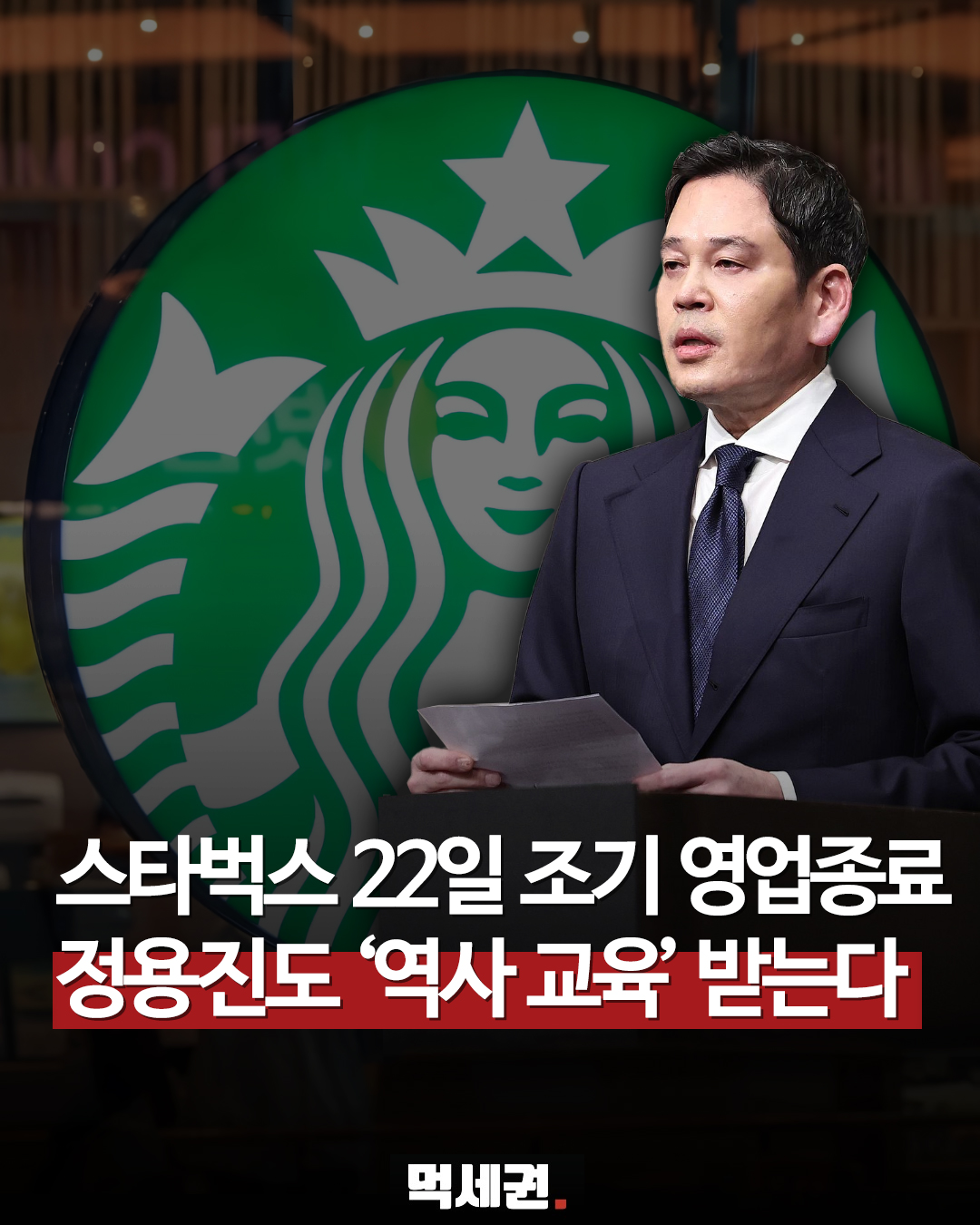 6월 22일 월요일 오후 3시, 전국 스타벅스 매장 일제히 조기 마감 확정