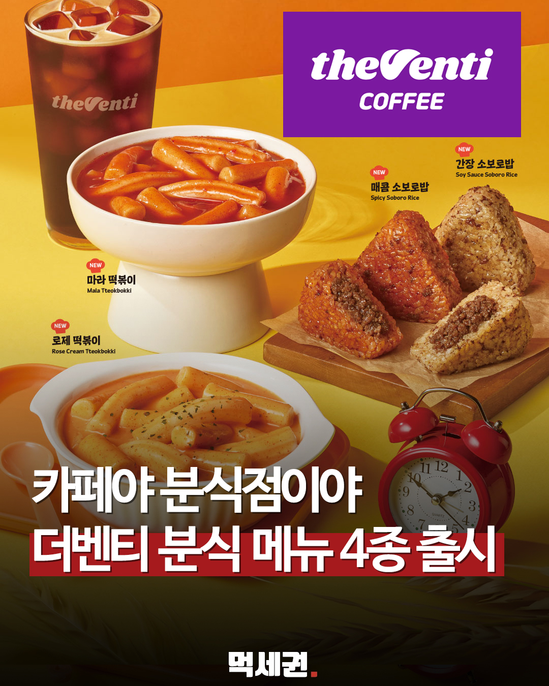 4가지 신상 간편식 동시 상륙, 더벤티가 설계한 사이드 메뉴 제원