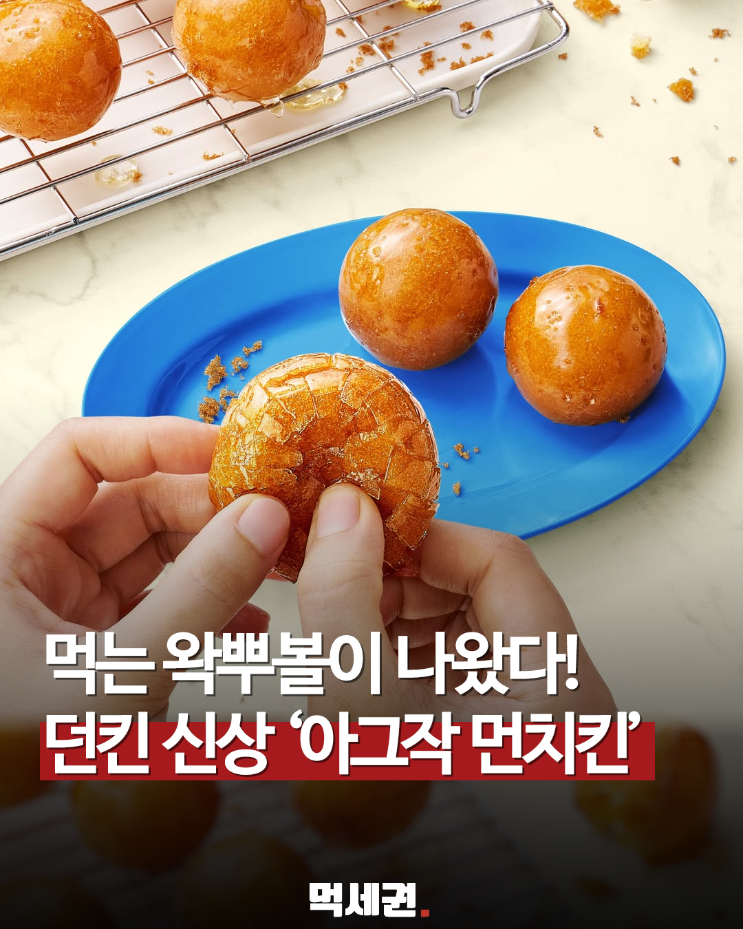 던킨, 브륄레 스타일 코팅 입힌 ‘아그작 슈가 먼치킨’ 기습 출시