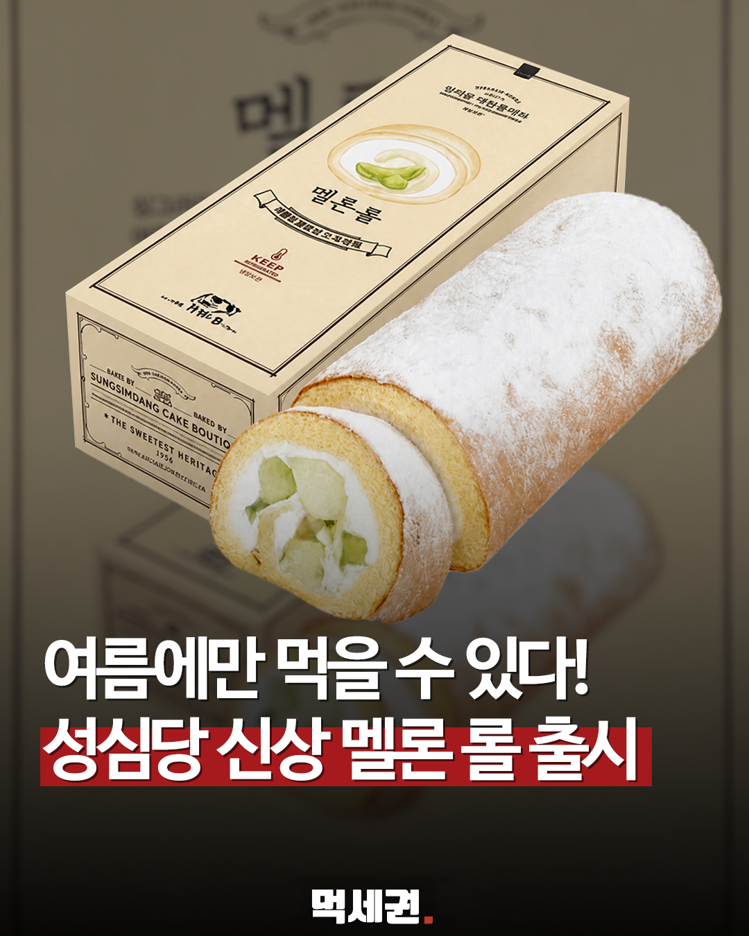 성심당 케익부띠끄, 여름 시즌 한정 '멜론 롤' 기습 출시