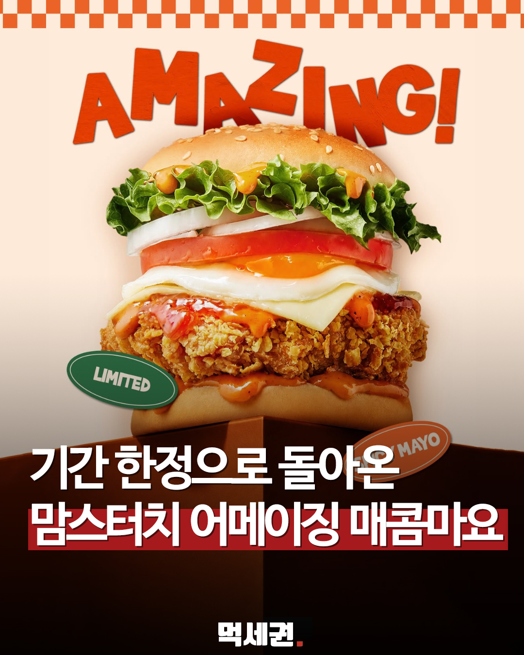 6월 중순 기습 복귀, 맘스터치 어메이징매콤마요버거 세부 정보 총정리