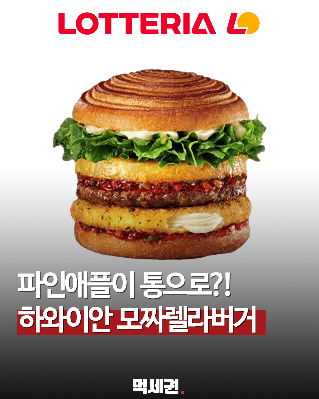 6월 18일 목요일 전격 발매, 롯데리아 모짜렐라 신제품 유통 가이드 총정리