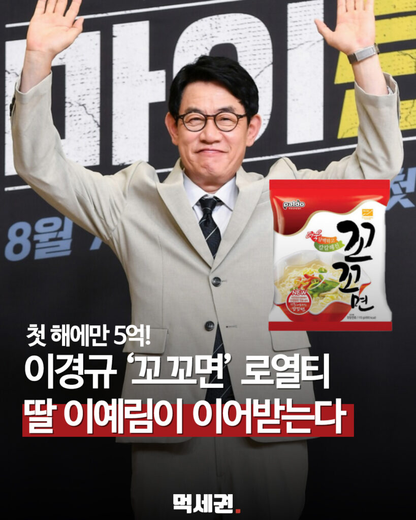 2026년 다시 주목받는 계약 조건, 이경규 꼬꼬면 로열티 구조 총정리, 딸 이예림에게 상속 계약 2 394 이경규꼬꼬면