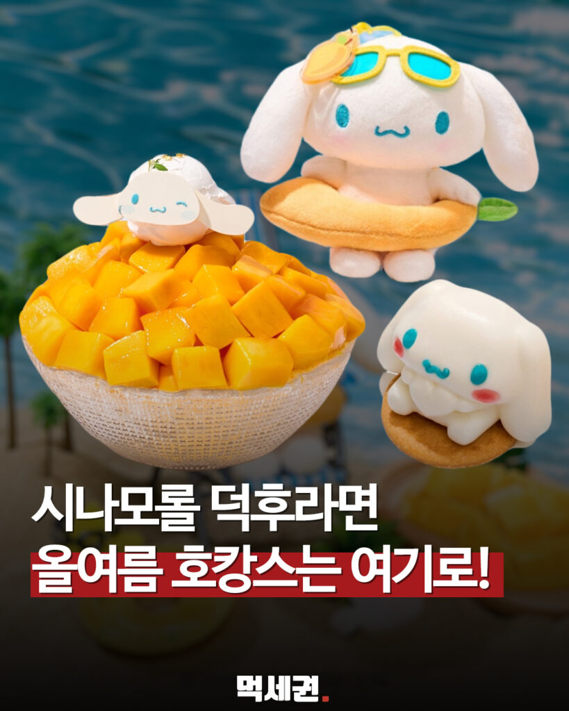 롯데호텔 월드, 여름 시즌 겨냥한 '시나모롤 망고 월드' 프로모션 전개 2 395 시나모롤망고월드 1