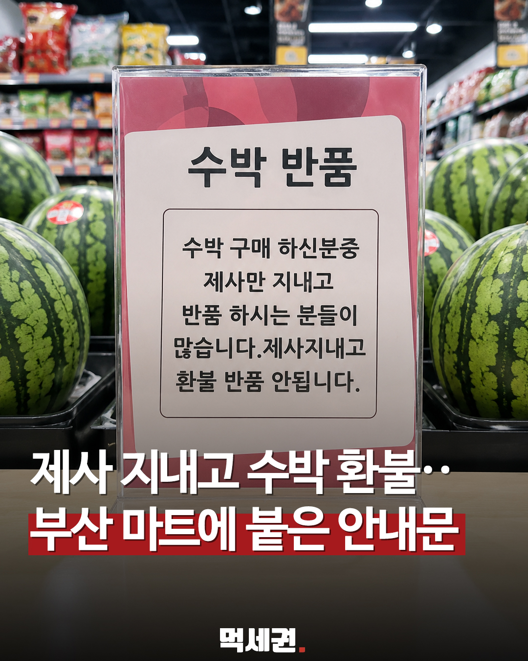 6월 중순 온라인 커뮤니티 강타, 마트 수박 반품 금지 안내문 논란