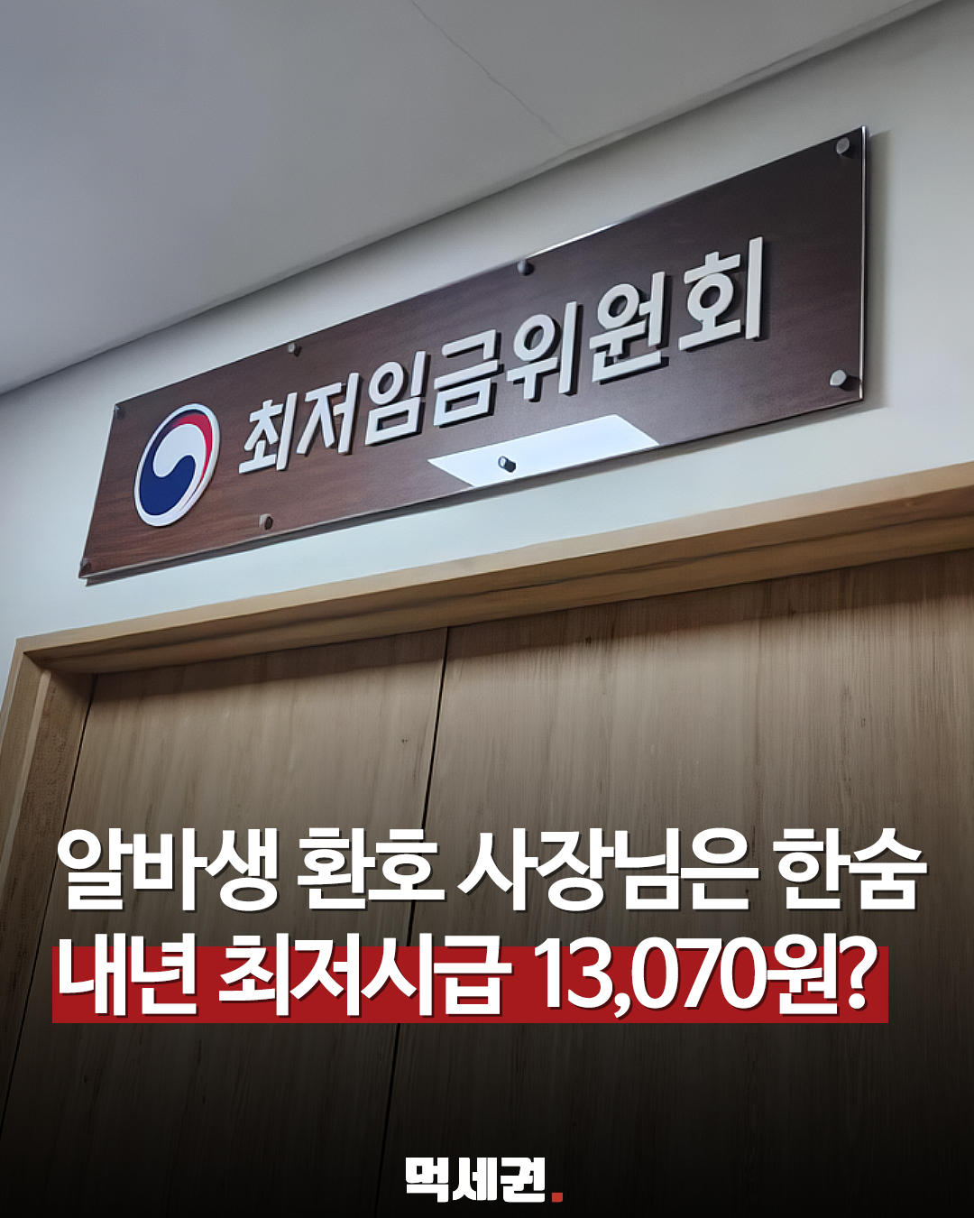 시급 1만 3070원 안팎 검토, 노동계가 제시한 2027년 임금 가이드라인 최저시급 예상, 인상, 월급 계산기