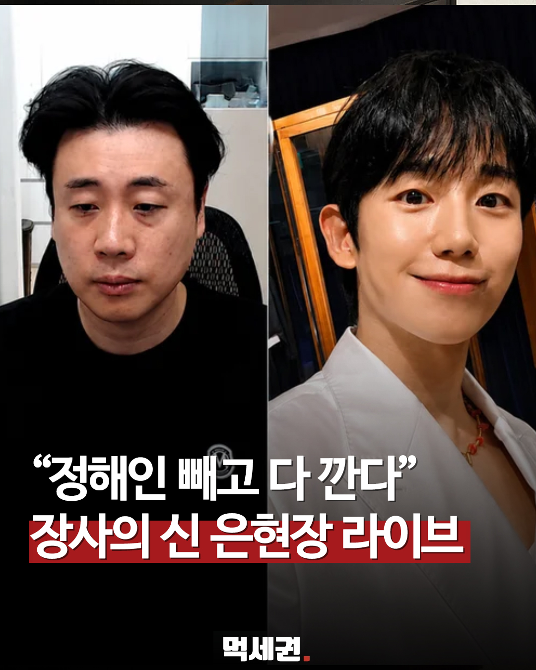 '장사의 신' 은현장, 라이브 방송서 배신했던 일부 연예인 폭로, 재산 및 나이, 와이프, 정해인, 김수현, 가세연