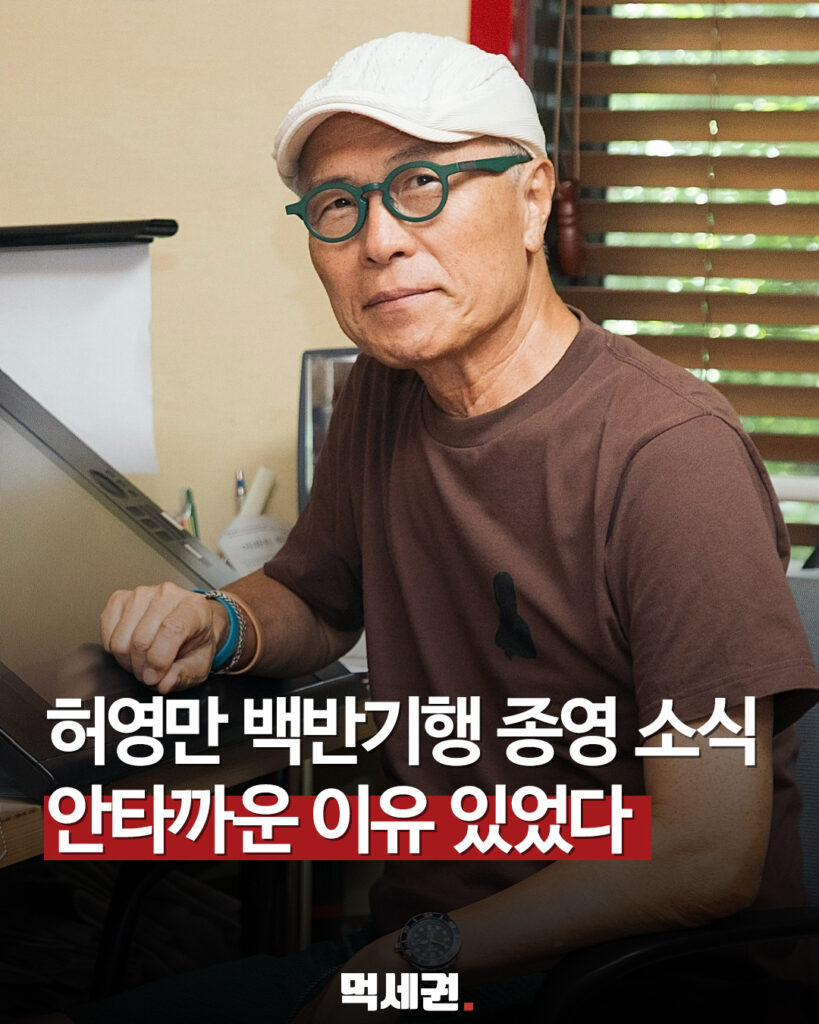 허영만 화백 낙상 사고 발생, 의료진 권고에 따라 모든 대외활동 전면 중단, 백반기행 방영 종료 이유 2 405 허영만활동중단
