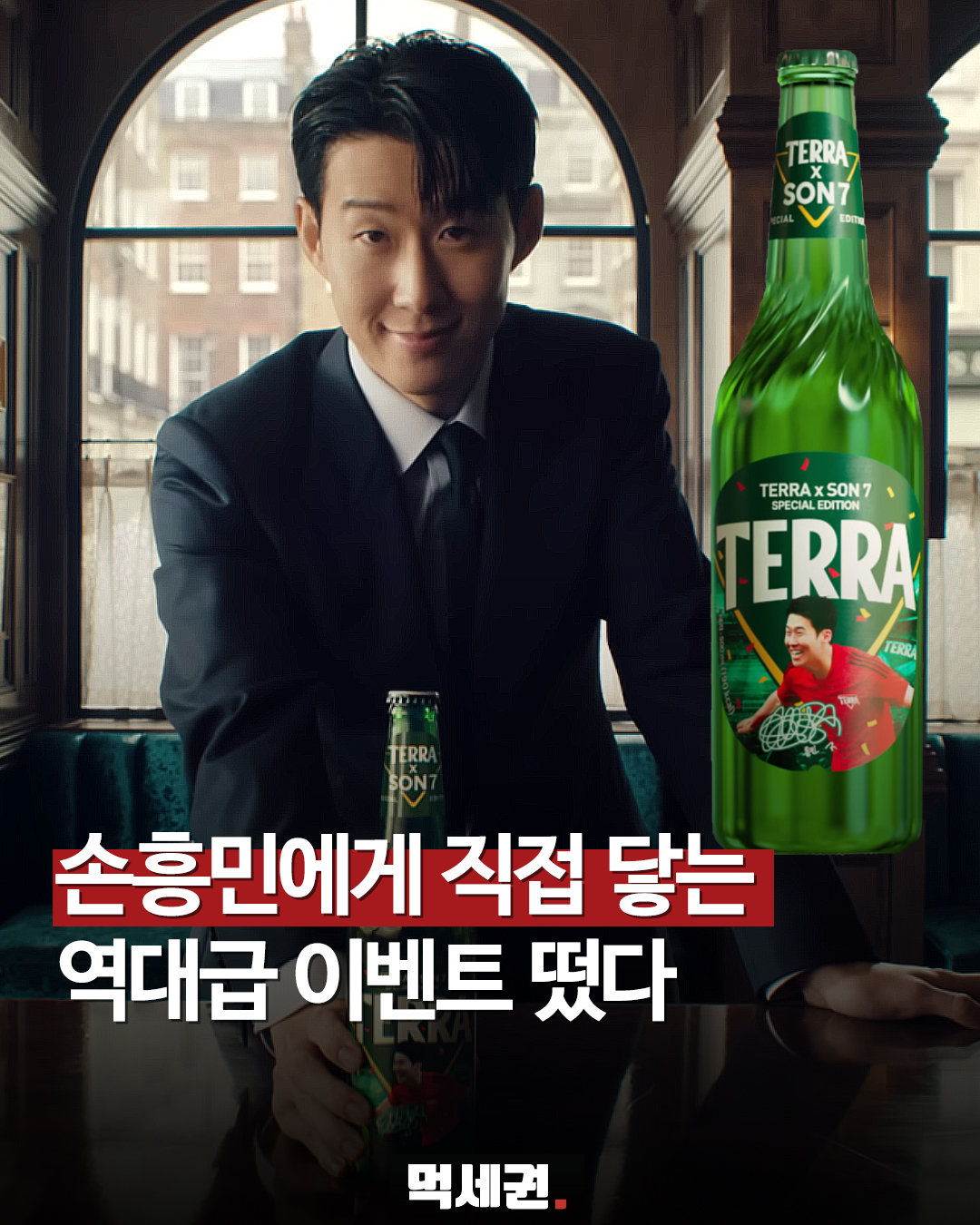 내 목소리가 손흥민에게 직접? 테라 응원 이벤트, 손흥민 프로필 및 하이트 진론 광고 참여방법