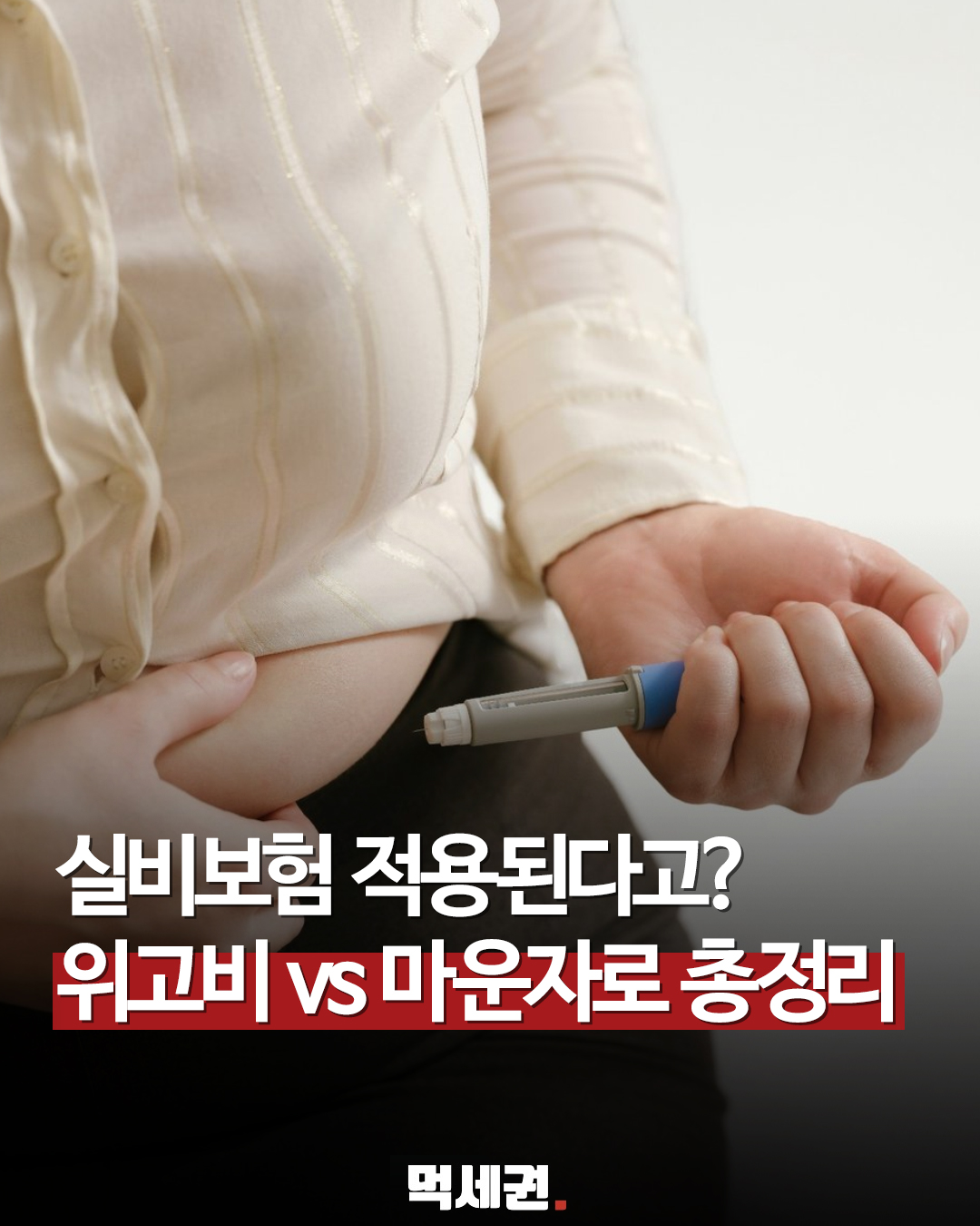 위고비·마운자로 비만 치료 목적 처방 시 실손의료보험 예외 청구 가이드, 청구 가능할까?