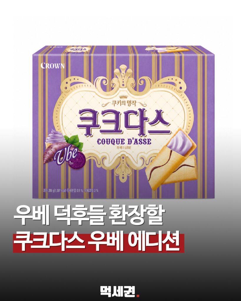 쿠크다스, 필리핀 식재료 '우베' 적용한 신상 에디션 출시 스케줄 조율 중, 출시일, 가격, 파는 곳 정보 2 412 쿠크다스우베