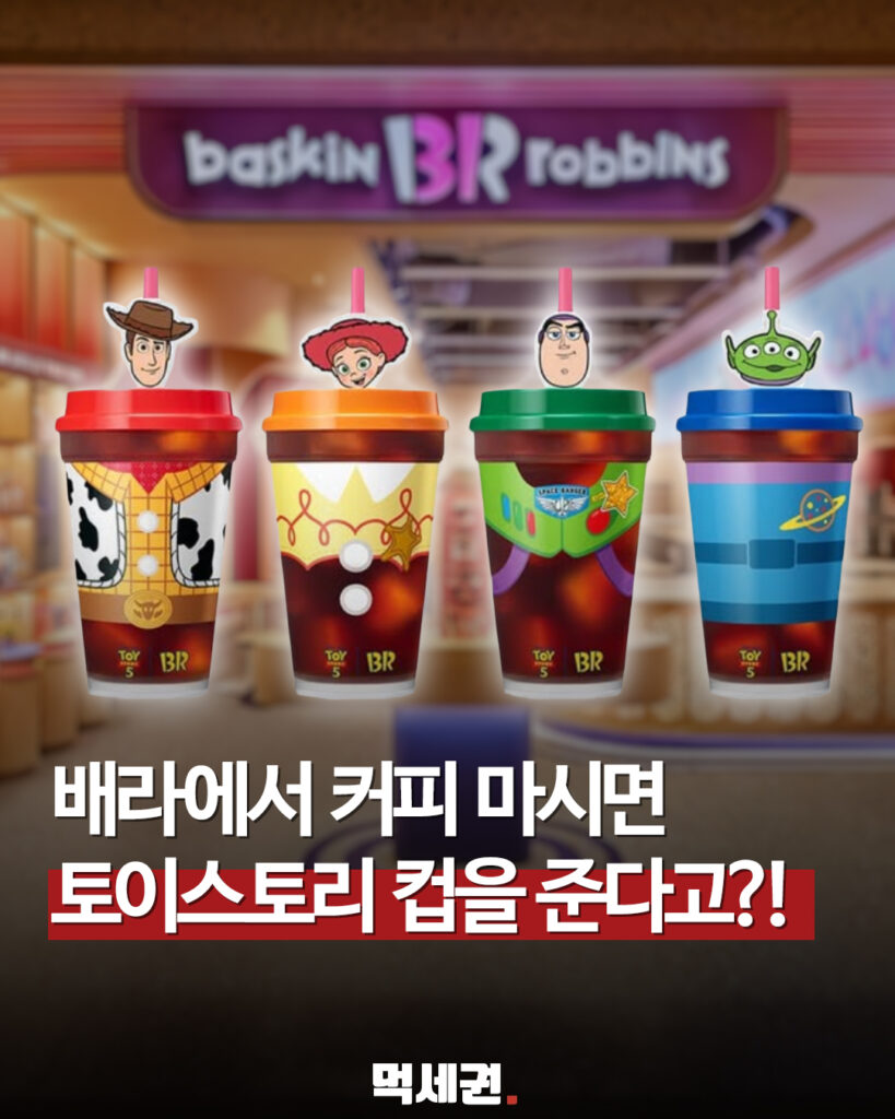 6월 22일 가동 시작, 배스킨라빈스 토이스토리 콜라보레이션 세부 정보 정리, 가격 및 파는 곳 2 413 베라토이스토리 1