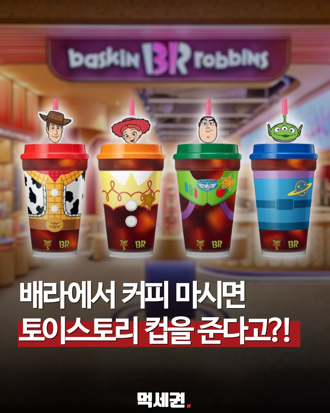 6월 22일 가동 시작, 배스킨라빈스 토이스토리 콜라보레이션 세부 정보 정리, 가격 및 파는 곳