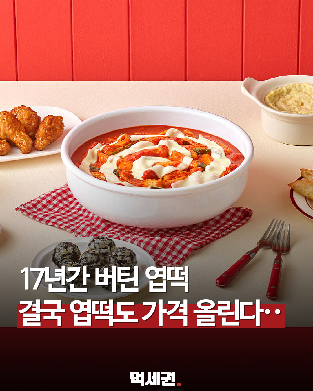 동대문엽기떡볶이, 내년 7월부터 전 메뉴 약 7% 가격 인상 단행