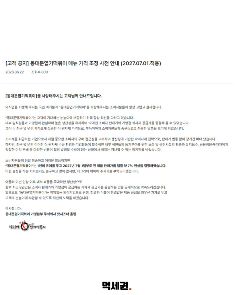 동대문엽기떡볶이, 내년 7월부터 전 메뉴 약 7% 가격 인상 단행 3 416 엽떡가격인상 2