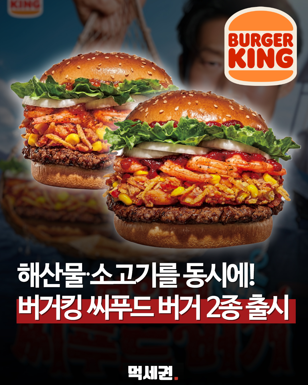 루이지애나 해산물 요리가 버거 속으로, 버거킹이 준비한 여름 시즌 치트키, 출시일 및 가격 정보 총정리