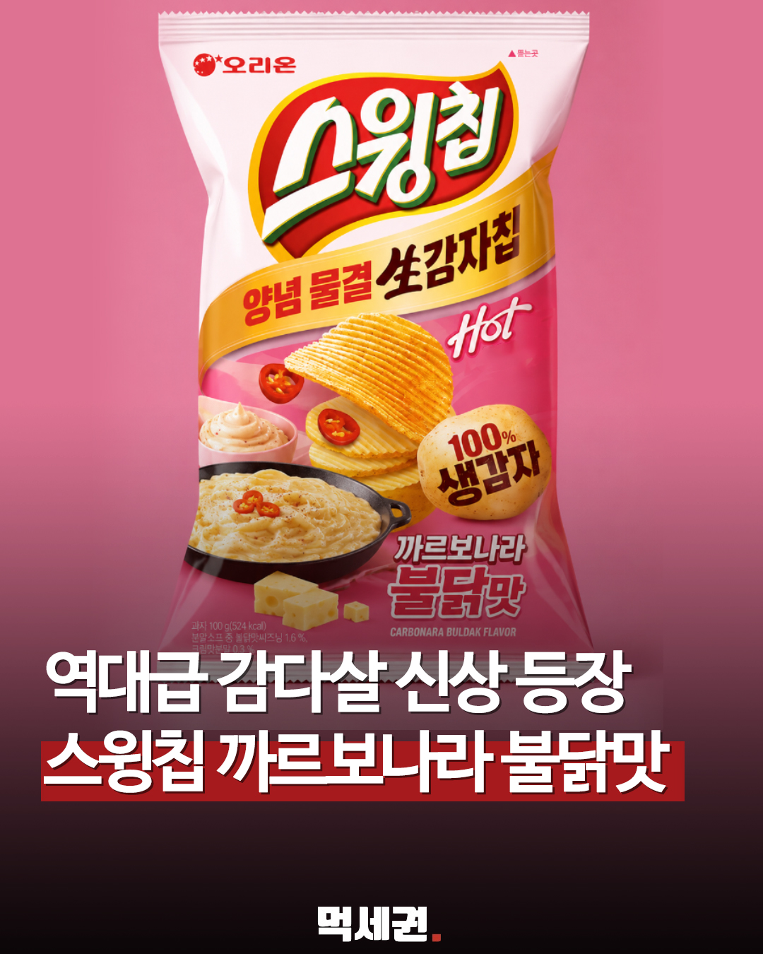 오리온 스윙칩, 신규 라인업 '까르보나라 불닭맛' 출시 확정, 공식몰 스토어 가격 및 출시일 정보