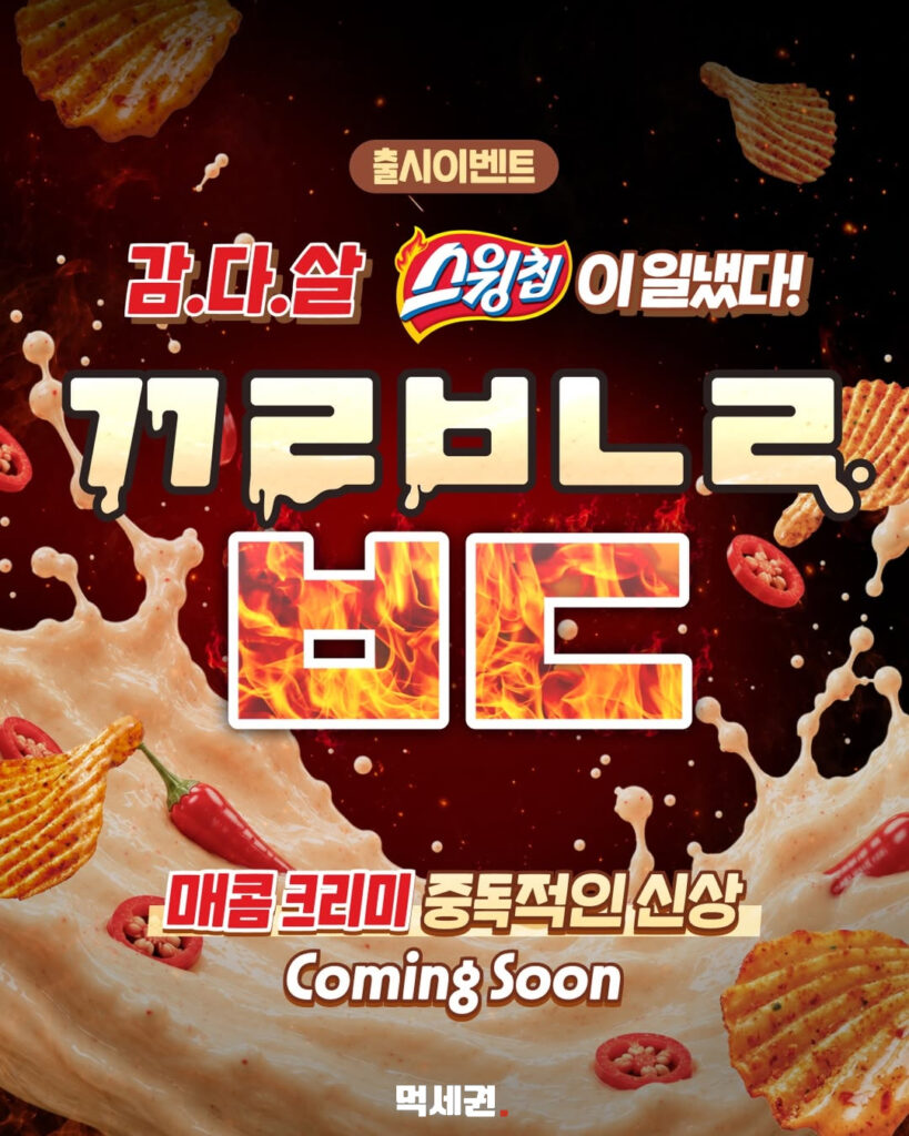 오리온 스윙칩, 신규 라인업 '까르보나라 불닭맛' 출시 확정, 공식몰 스토어 가격 및 출시일 정보 3 419 스윙칩까르보불닭 2