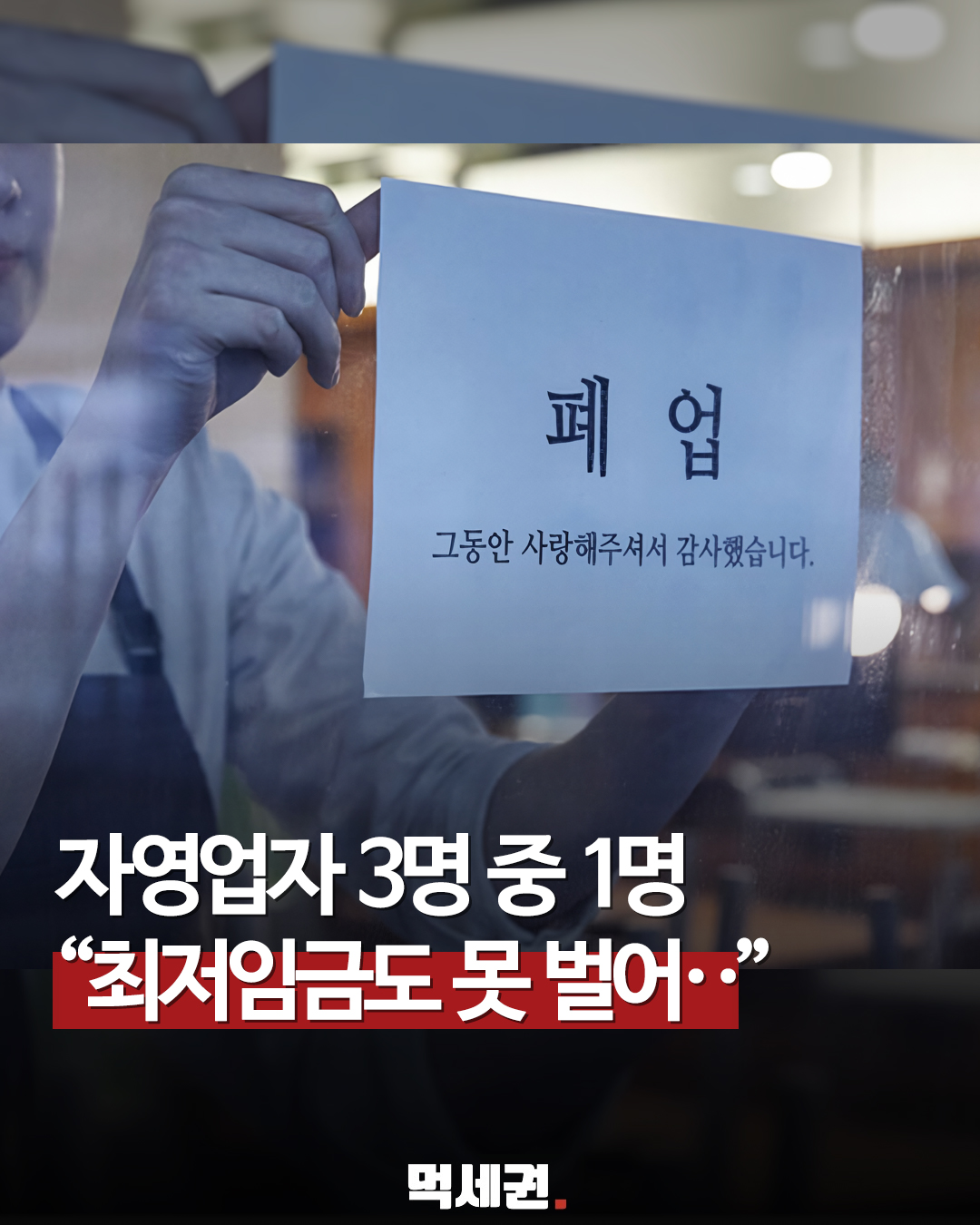 2027년 최저임금은 인상? 자영업자는 최저월급도 못가져간다, 최저임금 동결 요구와 폐업 고려