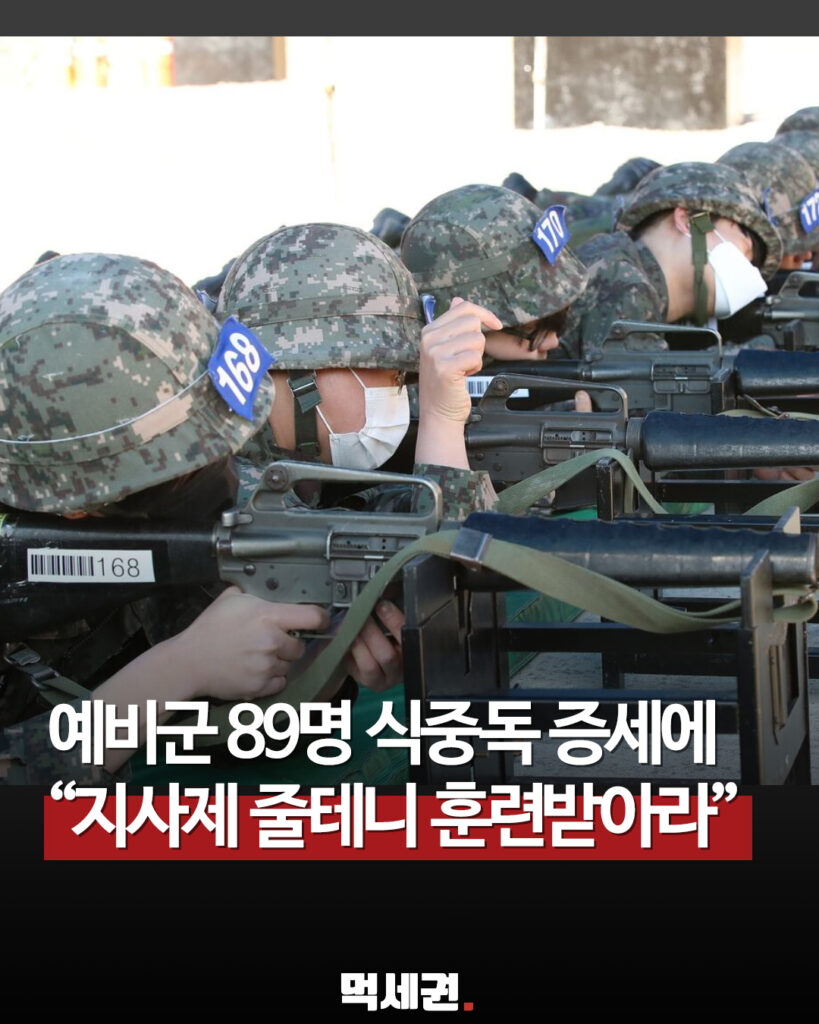 425 예비군식중독