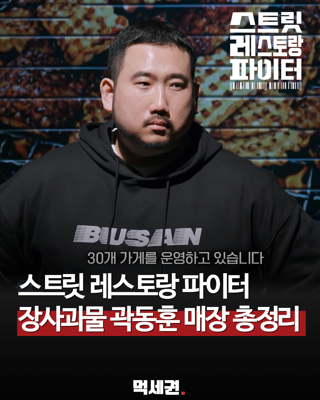 스트릿 레스토랑 파이터 경상도 장사 괴물 곽동훈 식당 어디? 미쉐린 빕구르망부터 광안리 핫플까지 (+시청률, 해운대, 바로해장, 초필살돼지구이)
