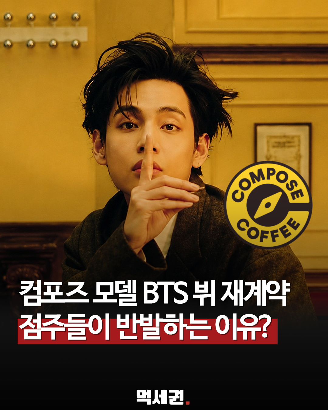 컴포즈커피, 모델 BTS 뷔 73억 재계약 진행 속 일부 가맹점주 비용 분담 반발 (+ 1500원 저가커피, 모델료, 월8만원, 광고비, 프로필 정보)