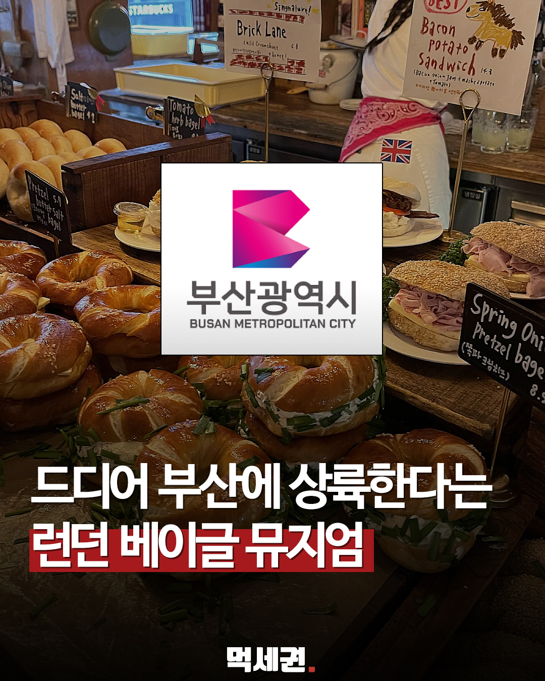런던베이글뮤지엄, 6월 27일 롯데백화점 부산본점 정식 오픈 확정, 런베뮤 위치, 오픈일