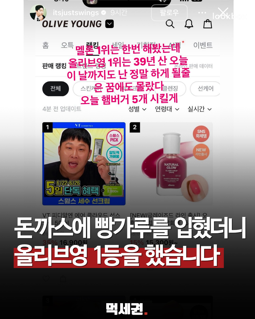래퍼 스윙스가 추천한 선크림, 올리브영 선케어 카테고리 1위 등극 (돈까스, 나이, 임보라, 프로필 정보 총정리)