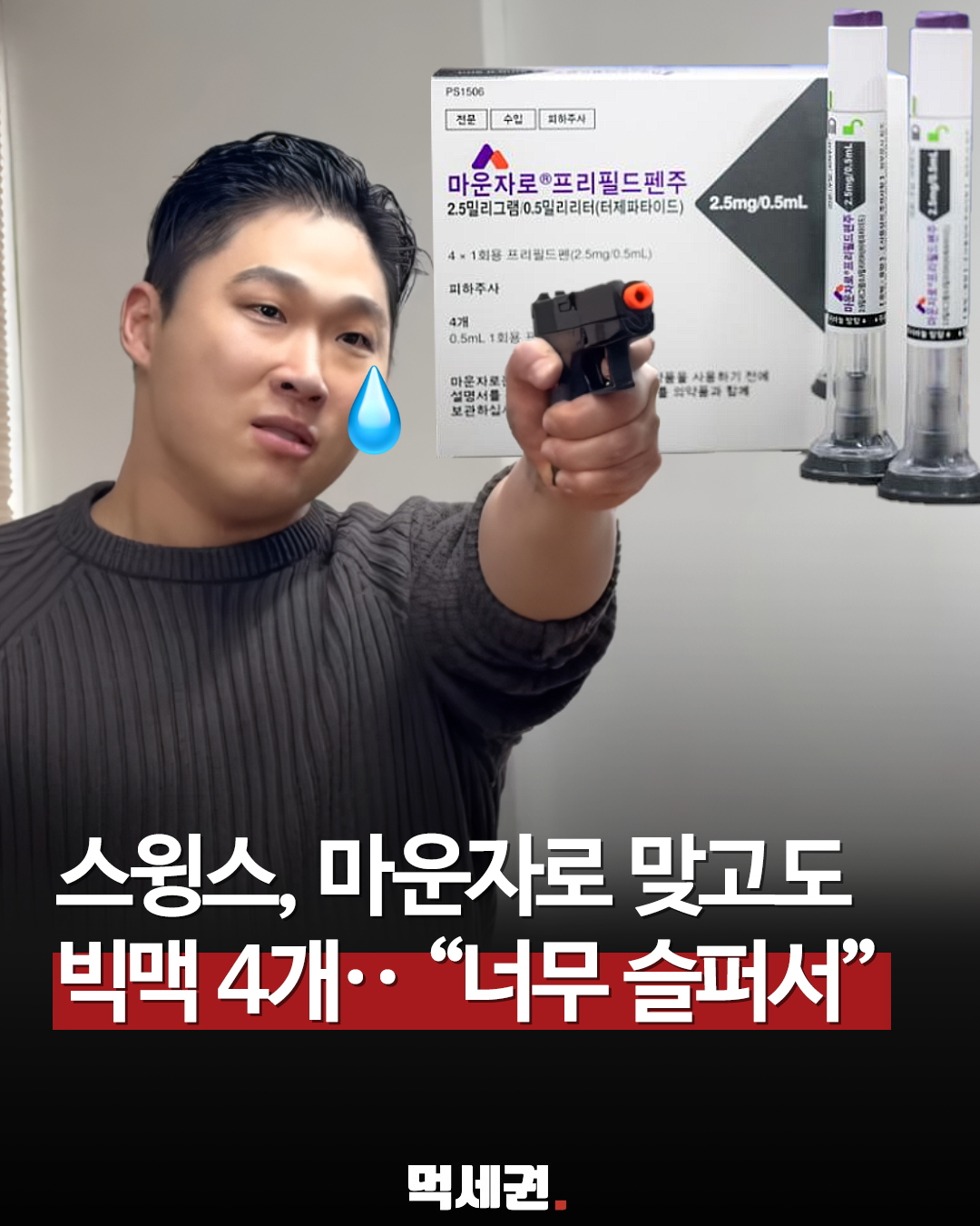 래퍼 스윙스, 비만 치료제 '마운자로' 투약 당일 빅맥 햄버거 4개 폭식, 100kg 돈까스 부작용