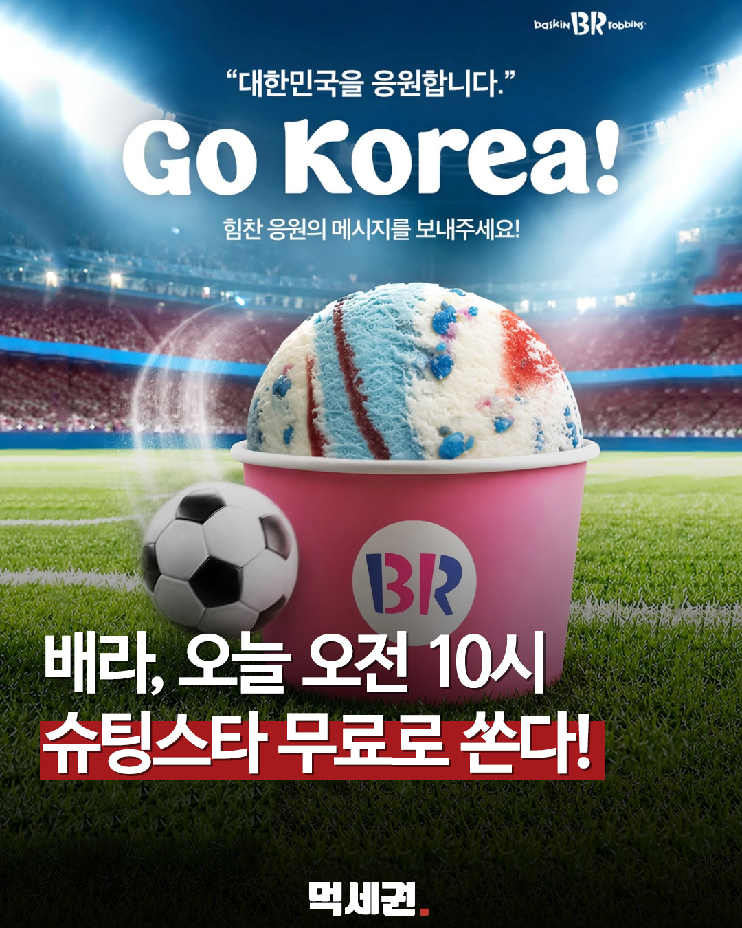 북중미 월드컵 기념 선착순 3,100명에게만 지급? 배라가 오늘(25일) 준비한 기습 이벤트의 정체, 대한민국 vs 남아공 조 3위 패배