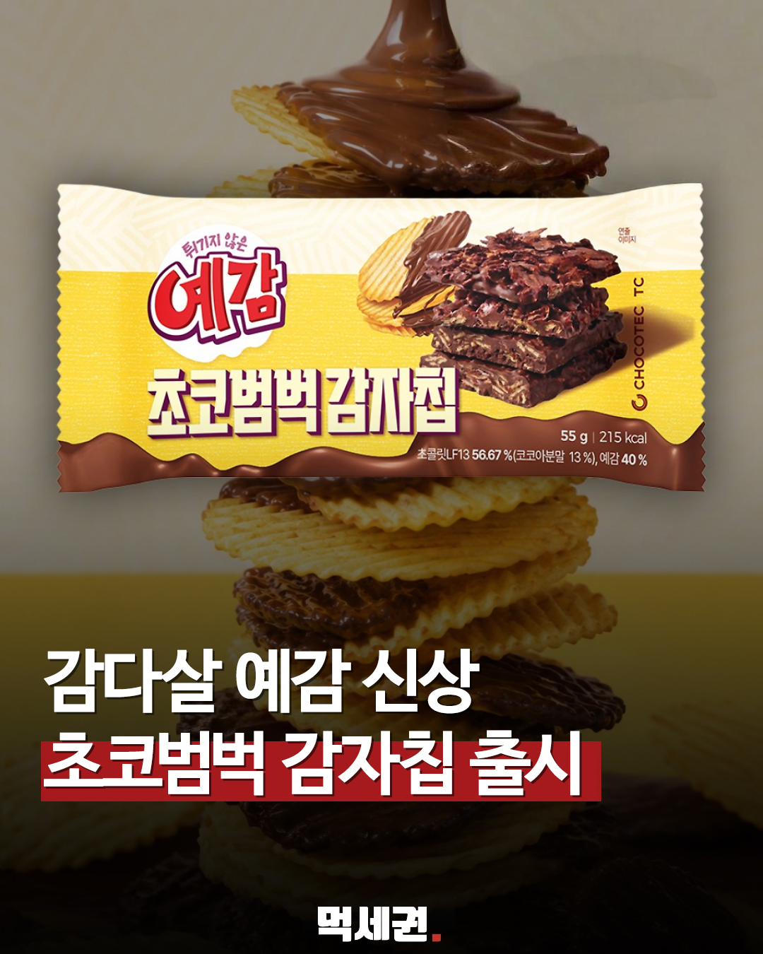 오리온 예감, 초콜릿 입힌 신규 라인업 '초코 범벅 감자칩' 출시 확정, GS25 파는곳, 가격, 출시일 총정리