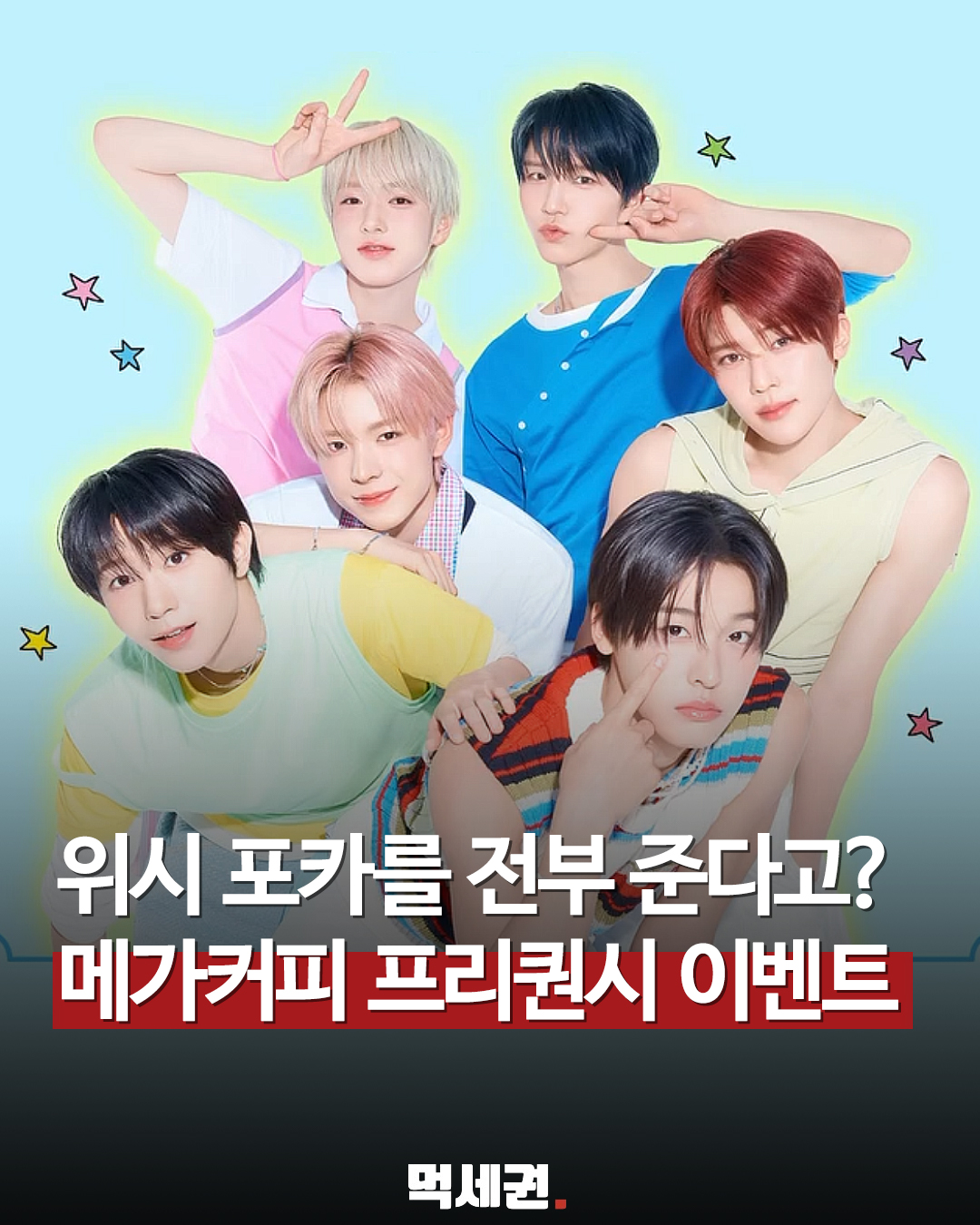 메가MGC커피, NCT WISH 포토카드 연계 프리퀀시 이벤트 전격 전개, 9잔 마시면, 적립 방법, 받는 방법