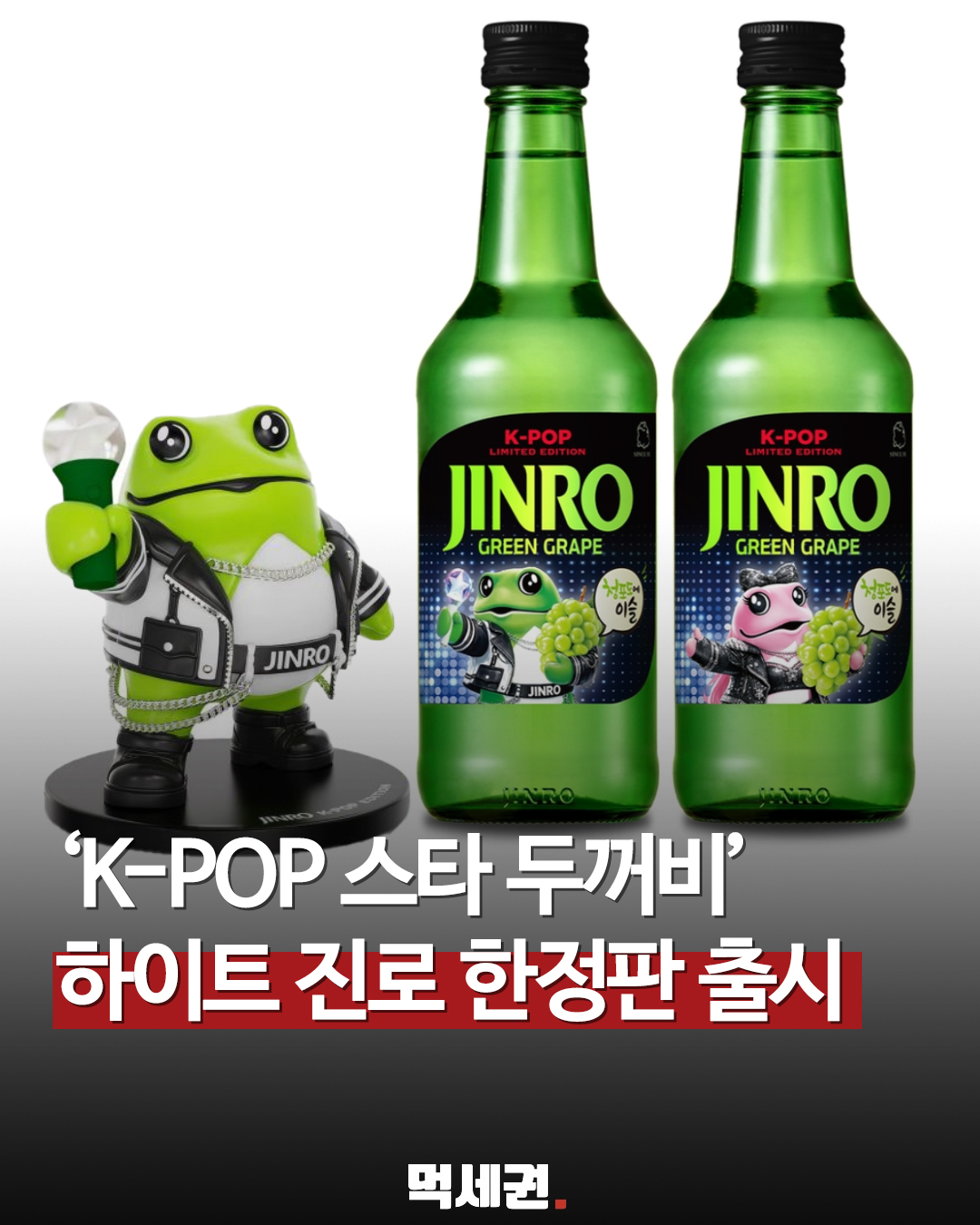 하이트진로, K-팝 스타 콘셉트 적용한 '청포도에이슬' 한정판 출시, 두꺼비, 글로벌 진출, 출시일 가격 정보