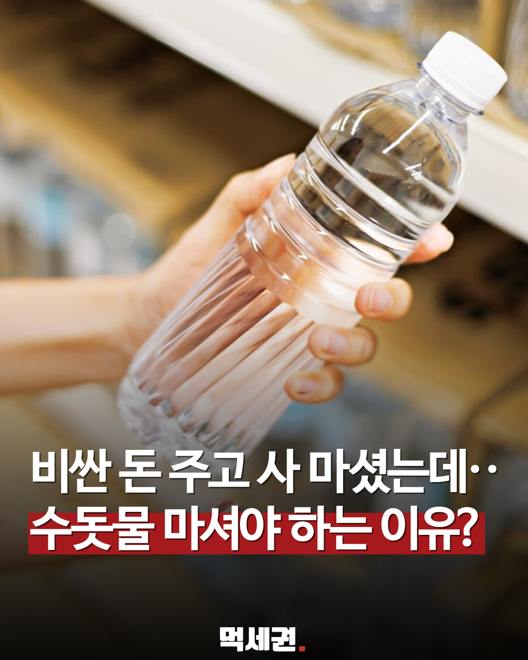 생수가 수돗물보다 깨끗할까? 성분 분석 연구가 밝혀낸 두 종류 수자원의 실체