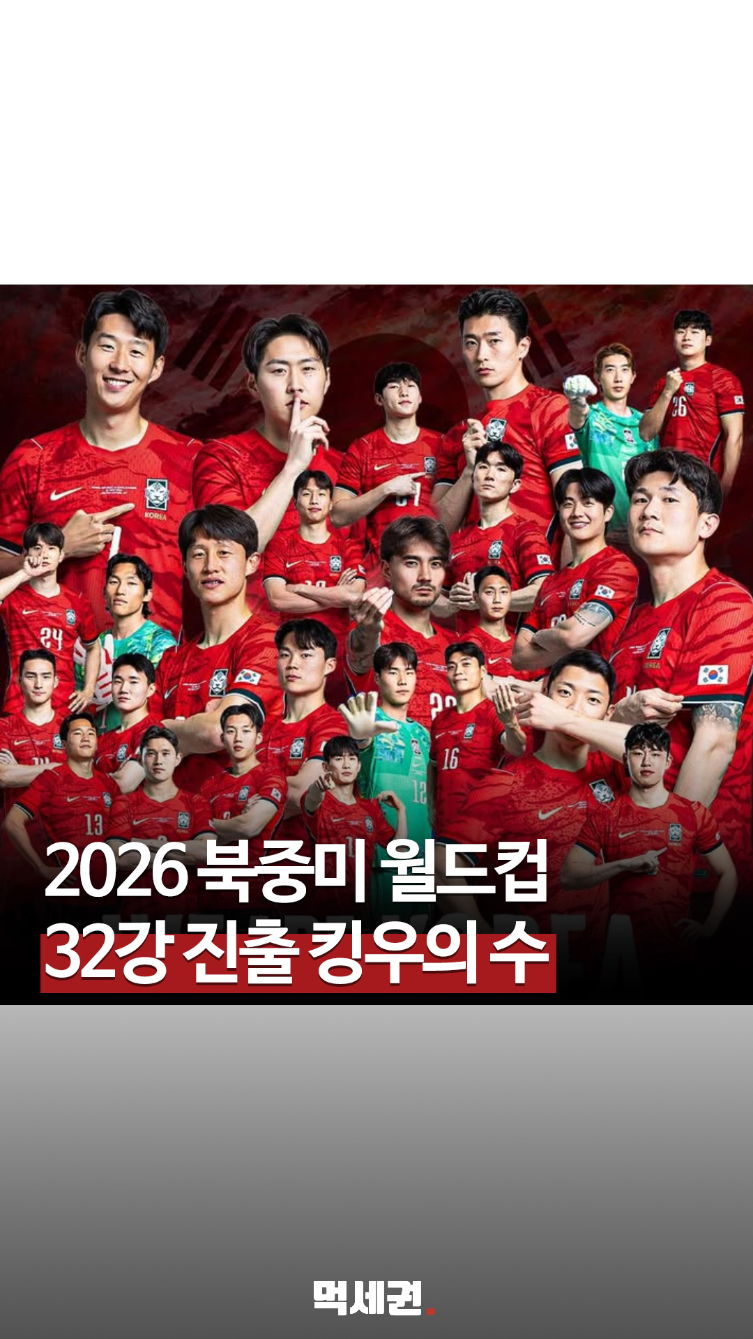 2026 북중미 월드컵 대한민국 32강 진출 경우의 수 총정리. 한눈에 파악하는 날짜별 진출 방정식, 잔여 조별리그 뒤에 숨겨진 진출 치트키