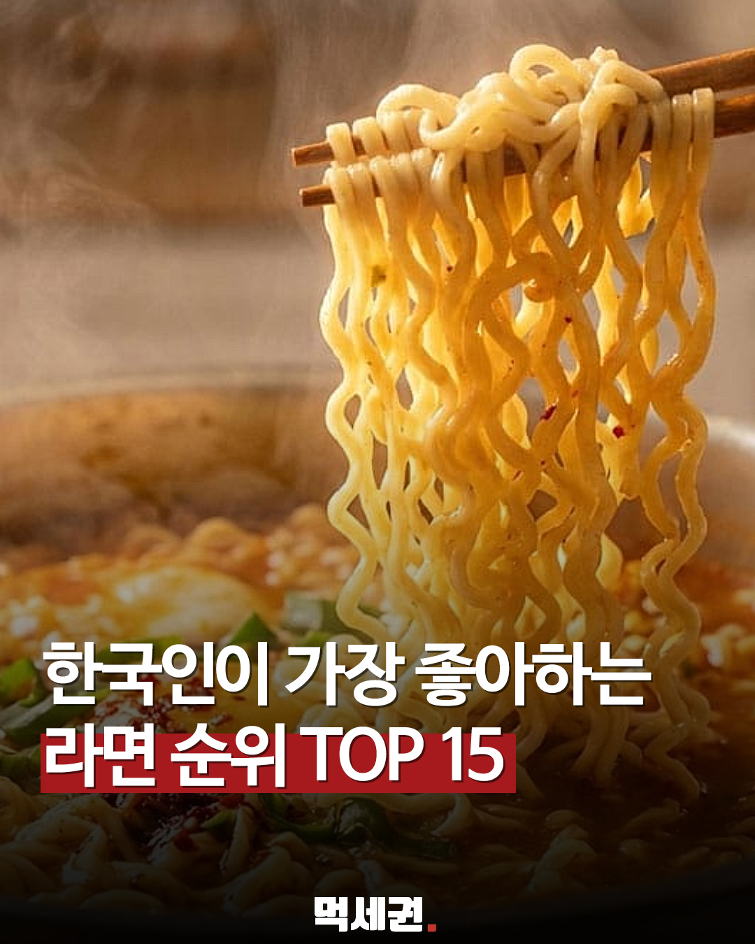 우리나라에서 가장 많이 팔리는 라면 순위 TOP15 총정리 (신라면, 삼양라면, 불닭볶음면, 진라면 등)