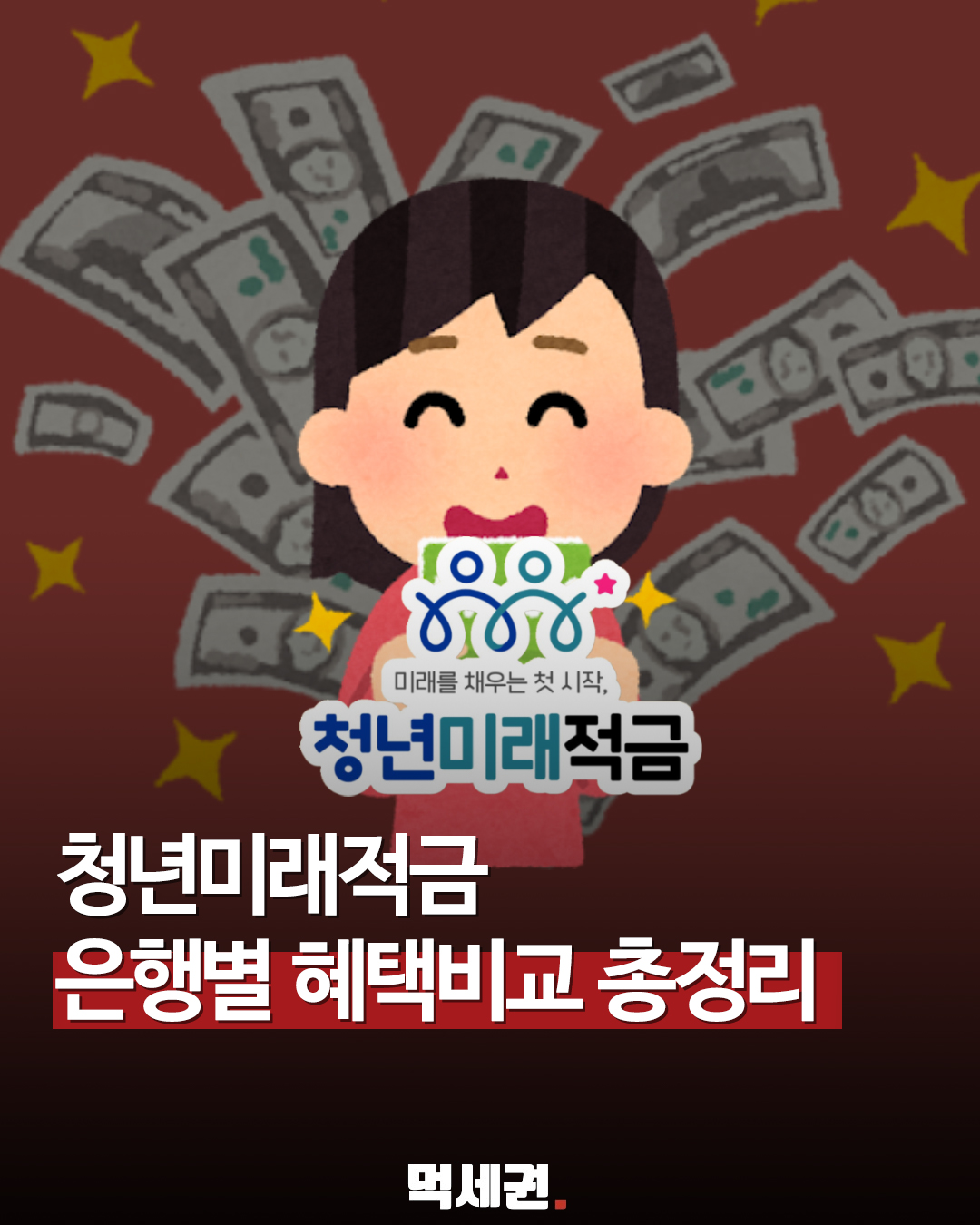 청년미래적금 은행별 금리 비교하면 어디가 유리할까? 2026 청년미래적금 가입 신청 가이드, 이자율, 우대금리 총정리