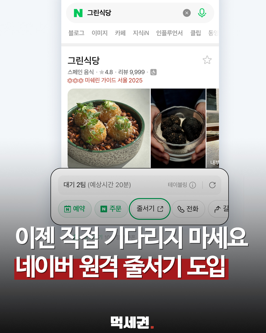 네이버 플레이스, 원격 ‘줄서기’ 기능 도입 마케팅 업체들 네이버 줄서기 하는 방법, 순위, 등록
