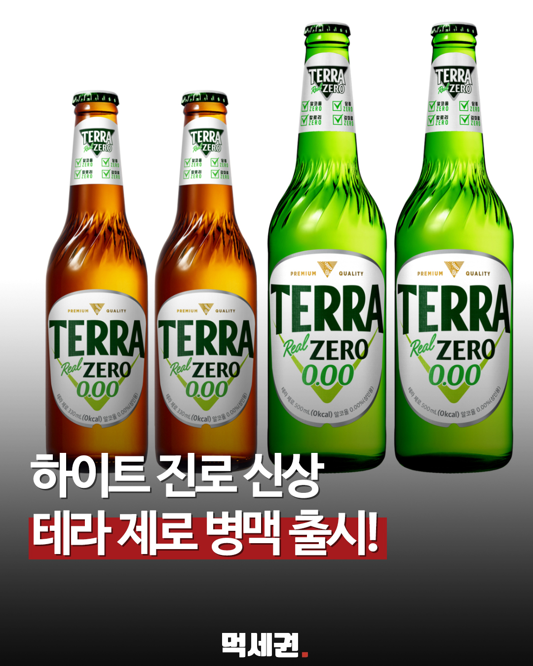 하이트진로, 무알코올 맥주 '테라 제로' 병 제품으로 라인업 확대