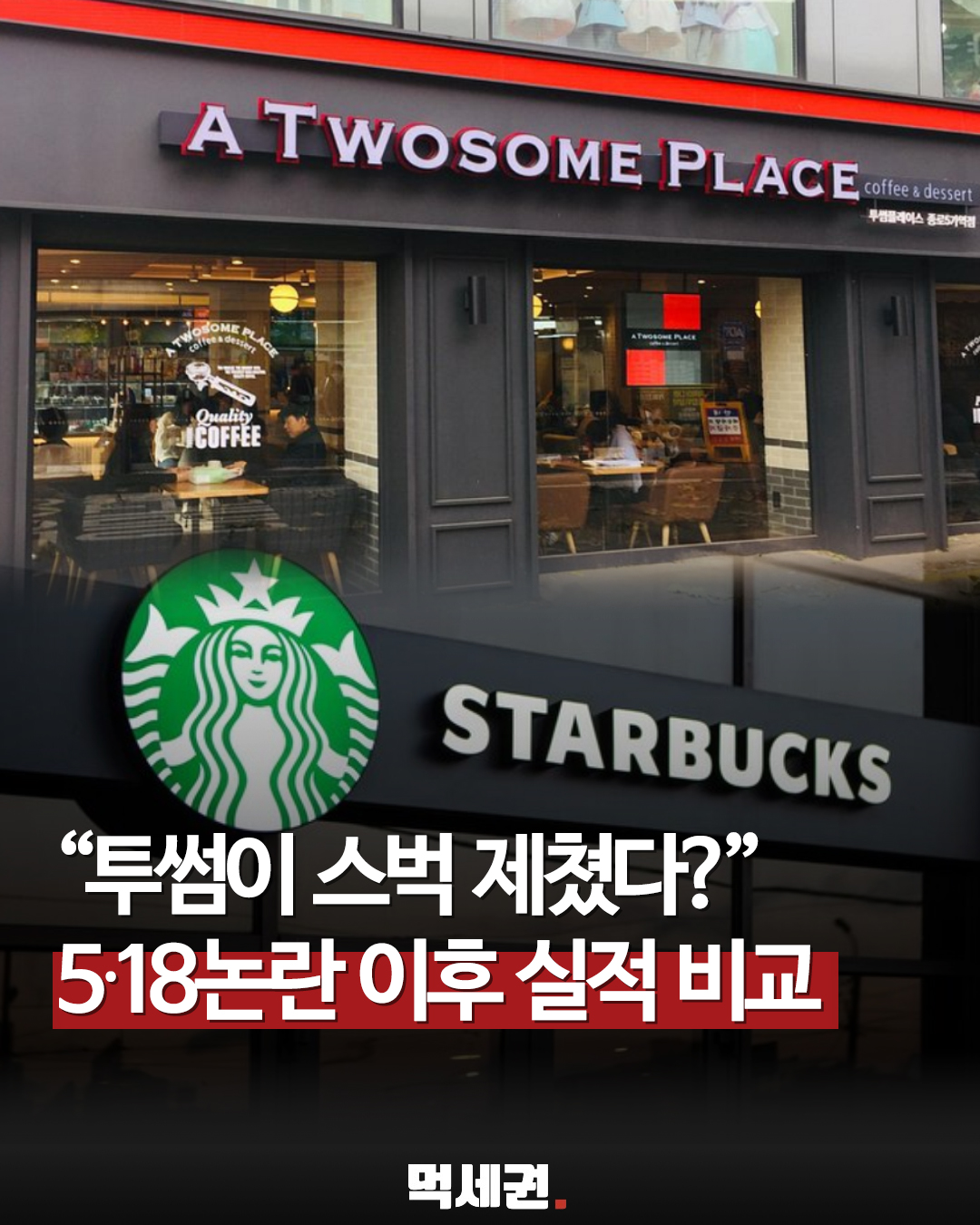 투썸, 6월 둘째 주 카드 추정 결제액서 스타벅스 처음 앞질렀다, 아직 정확한 추정은 어려워