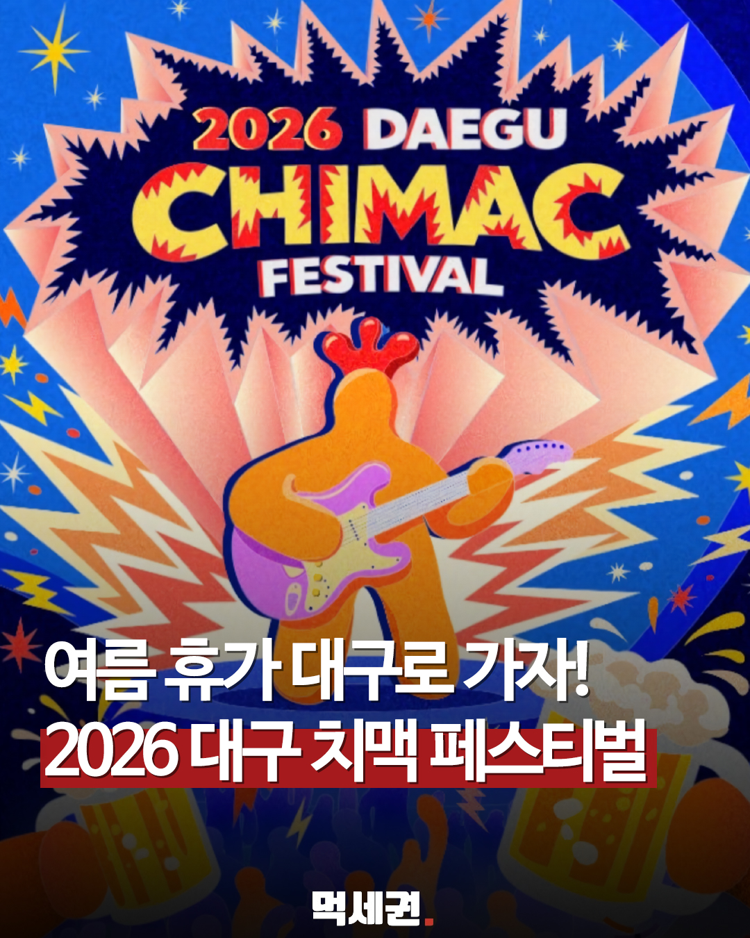 7월 열리는 대구 치맥페스티벌 라인업 정보, FT아일랜드부터 박명수까지? (+예약 방법, 먹거리 꿀팁)