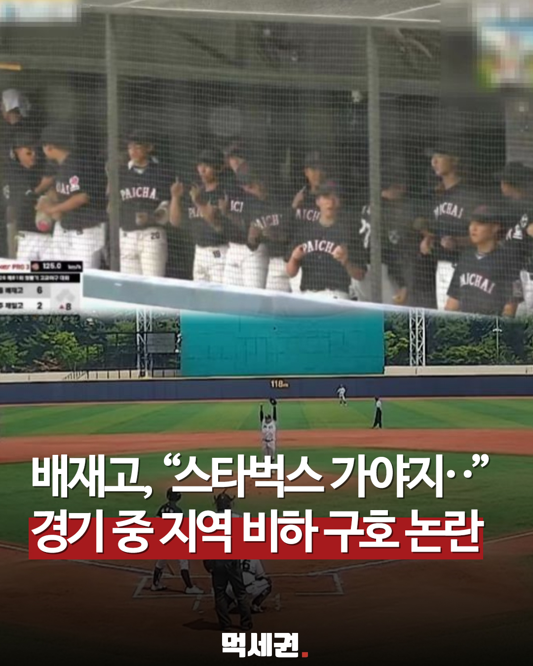 스포츠 정신 대신 부적절한 구호…배재고 감독 현장 사과 이어 학교측도 고개 숙였다