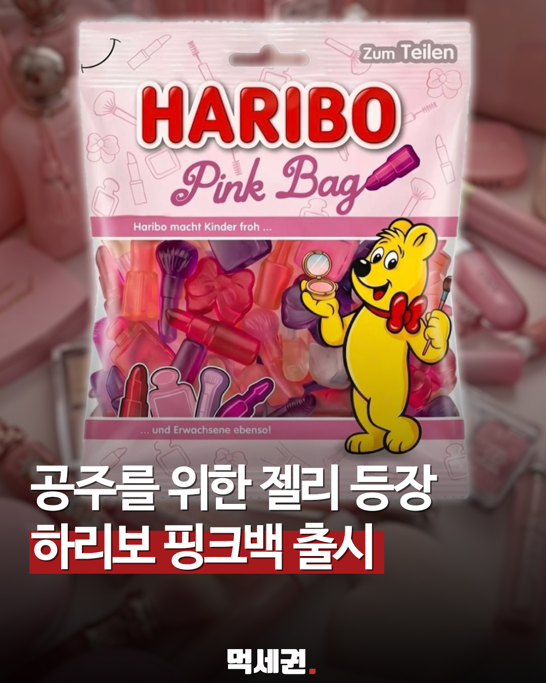 글로벌 젤리 브랜드 하리보, 화장품 파우치 테마의 '핑크 백' 신제품 출시, 가격 및 출시일 정보, 파는 곳
