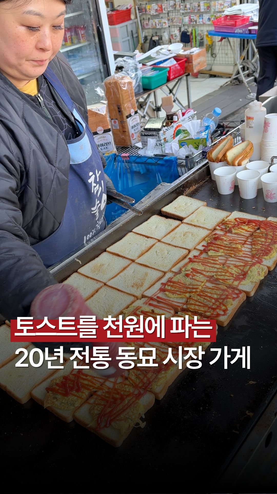 서울 숭인동 동묘 상권, 20년 동안 '1,000원 토스트' 가격 동결, 천원 미숫가루 영업시간 총정리