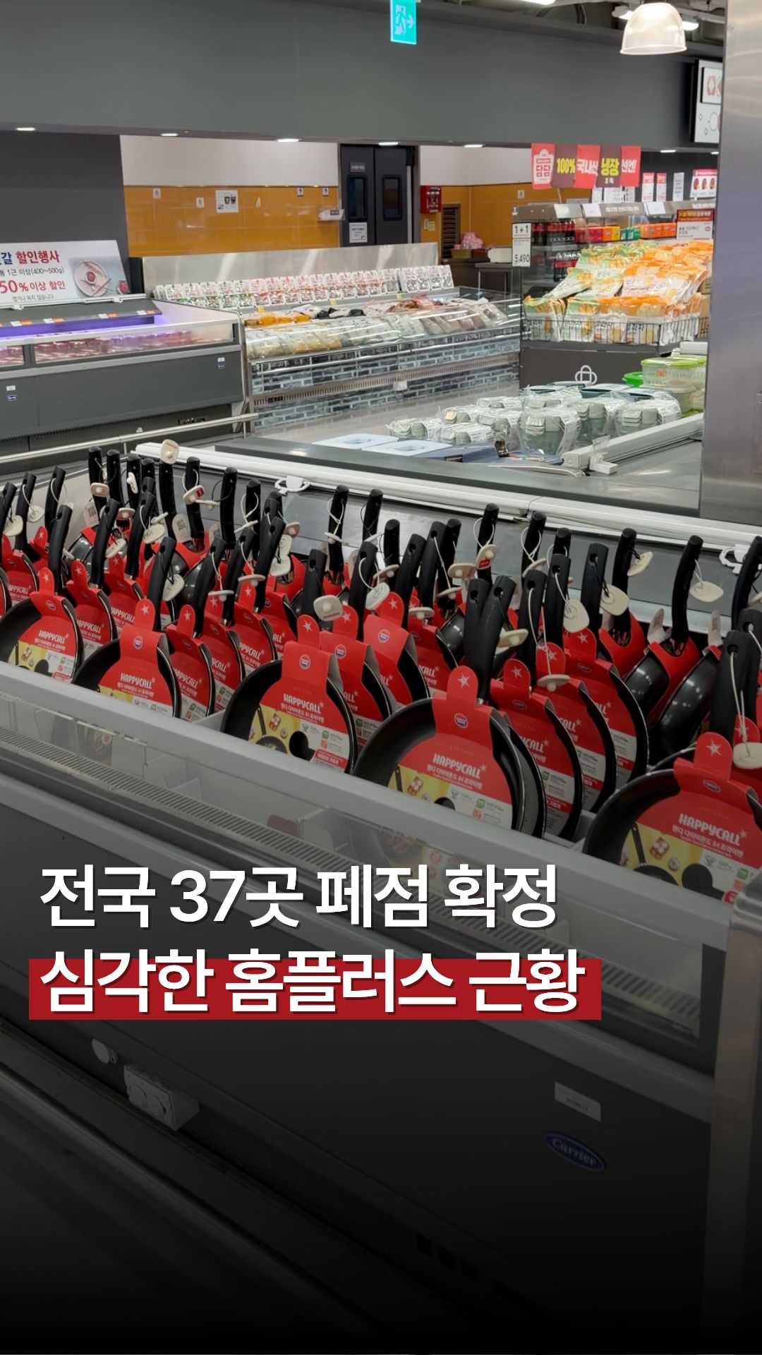 진열대 비어가는 홈플러스 매장 근황…온라인 커뮤니티 트래픽 폭발한 배경, 폐점 매장 목록 및 추가 영업 지점 리스트