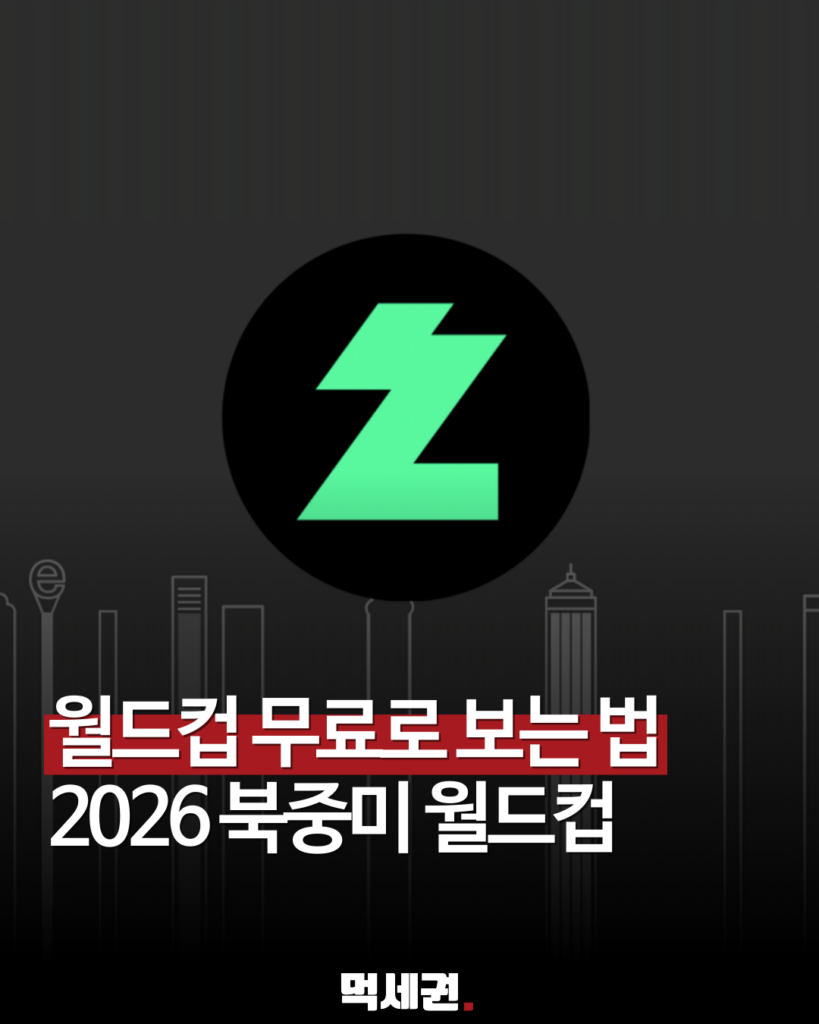 2026 북중미 월드컵 모바일 생중계, '네이버 치지직'서 전경기 무료 송출, 온라인 중계 방송 무료로 보는 방법 2 먹스타 피드 006