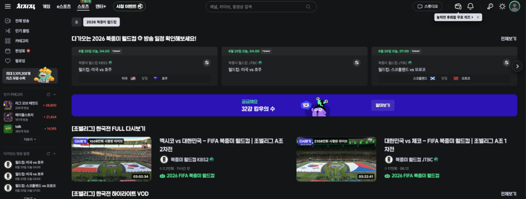 2026 북중미 월드컵 모바일 생중계, '네이버 치지직'서 전경기 무료 송출, 온라인 중계 방송 무료로 보는 방법 3 스크린샷 2026 06 20 오전 2.13.25
