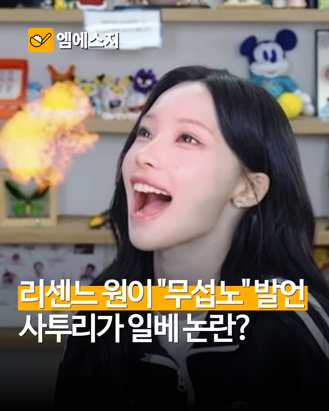 리센느 원이의 "무섭노" 발언, 유튜브 영상서 시작된 일베 논란, 거제 사투리, 조국, 이준석, 정치권 까지 이슈