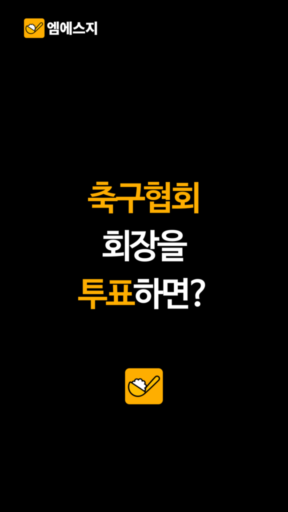 대한축구협회 둘러싼 논란 지속…온라인 중심으로 차기 회장 가상 선호도 파악, 박지성, 차범근, 손흥민, 홍명보, LA홍, 네이버 치지직 생중계 보는법, 다시보기 2 010 3